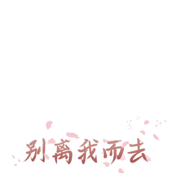 别离我而去[抖漫]韩漫全集-别离我而去-第 14 章无删减无遮挡章节图片 