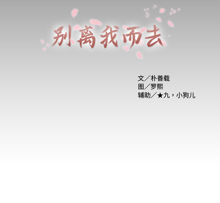 别离我而去[抖漫]韩漫全集-别离我而去-第 17 章无删减无遮挡章节图片 