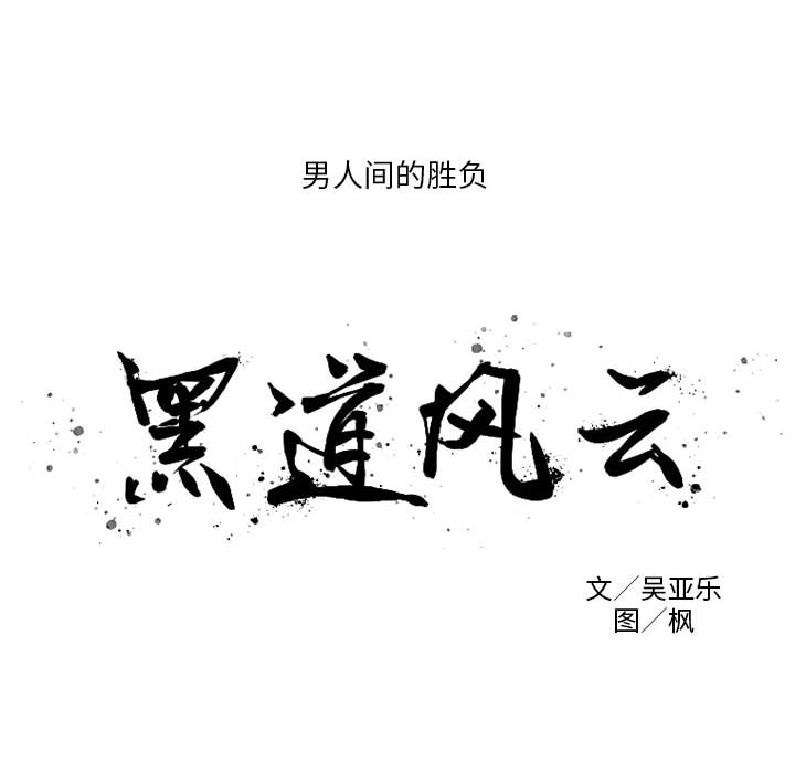 黑道风云[h漫]韩漫全集-黑道风云-第 1 章无删减无遮挡章节图片 