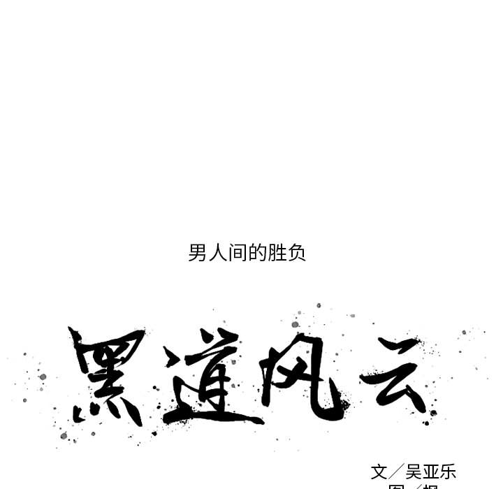 黑道风云[h漫]韩漫全集-黑道风云-第 2 章无删减无遮挡章节图片 