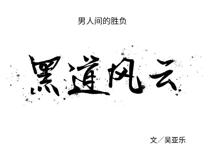 黑道风云[h漫]韩漫全集-黑道风云-第 5 章无删减无遮挡章节图片 