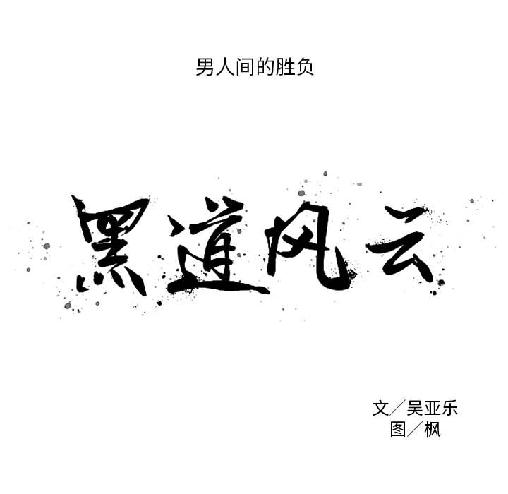 黑道风云[h漫]韩漫全集-黑道风云-第 6 章无删减无遮挡章节图片 