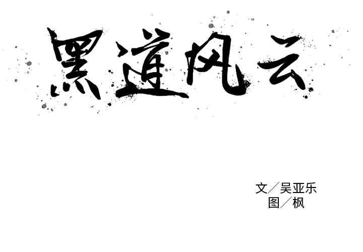 黑道风云[h漫]韩漫全集-黑道风云-第 7 章无删减无遮挡章节图片 
