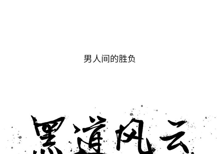 黑道风云[h漫]韩漫全集-黑道风云-第 8 章无删减无遮挡章节图片 