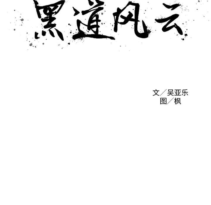 黑道风云[h漫]韩漫全集-黑道风云-第 9 章无删减无遮挡章节图片 