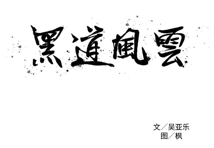 黑道风云[h漫]韩漫全集-黑道风云-第 10 章无删减无遮挡章节图片 