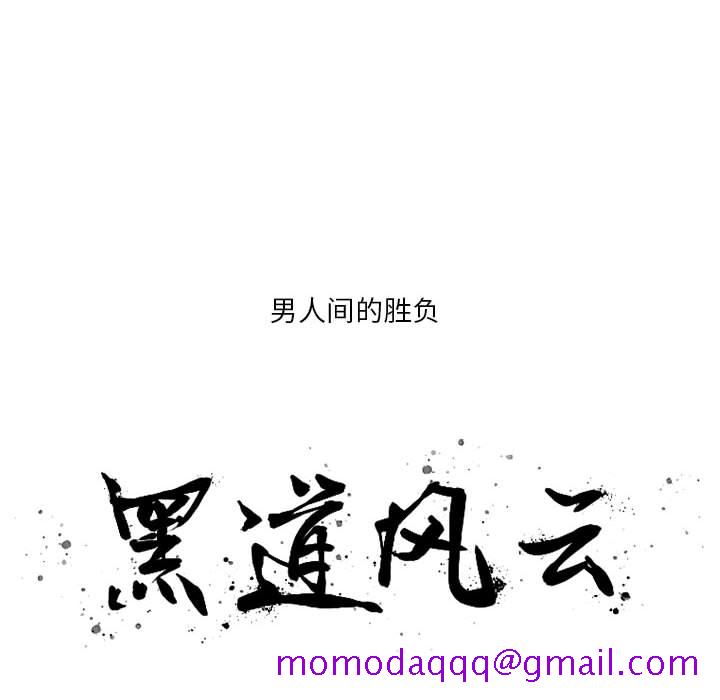 黑道风云[h漫]韩漫全集-黑道风云-第 11 章无删减无遮挡章节图片 