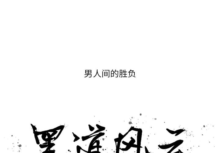 黑道风云[h漫]韩漫全集-黑道风云-第 12 章无删减无遮挡章节图片 