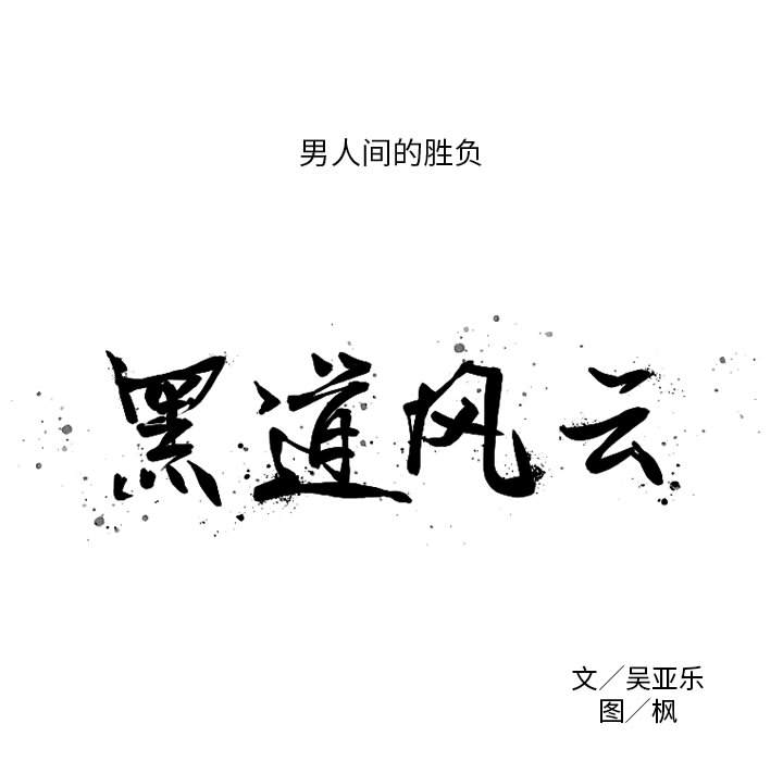 黑道风云[h漫]韩漫全集-黑道风云-第 13 章无删减无遮挡章节图片 