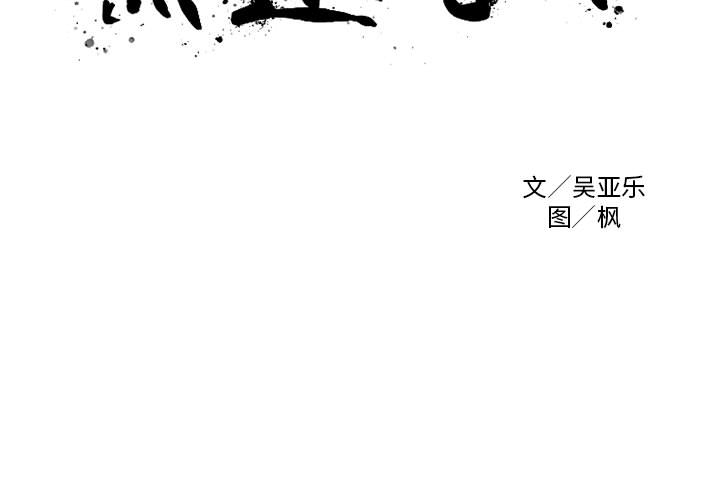 黑道风云[h漫]韩漫全集-黑道风云-第 15 章无删减无遮挡章节图片 
