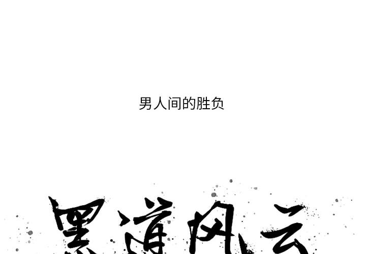 黑道风云[h漫]韩漫全集-黑道风云-第 15 章无删减无遮挡章节图片 