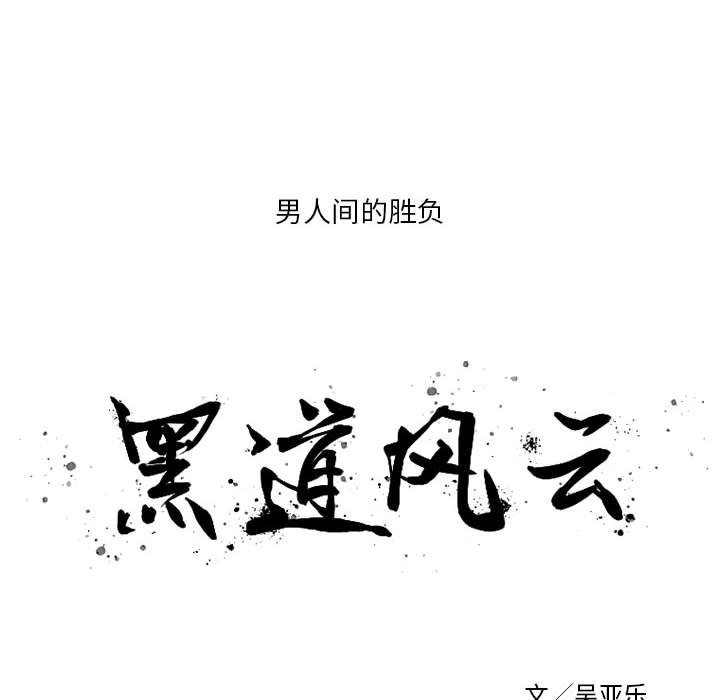 黑道风云[h漫]韩漫全集-黑道风云-第 16 章无删减无遮挡章节图片 