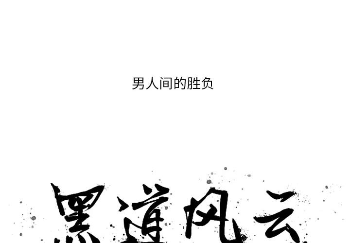 黑道风云[h漫]韩漫全集-黑道风云-第 17 章无删减无遮挡章节图片 
