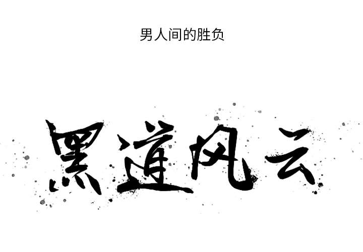 黑道风云[h漫]韩漫全集-黑道风云-第 18 章无删减无遮挡章节图片 