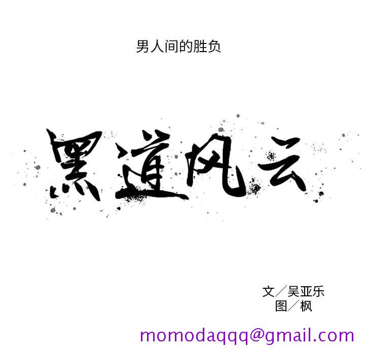 黑道风云[h漫]韩漫全集-黑道风云-第 27 章无删减无遮挡章节图片 