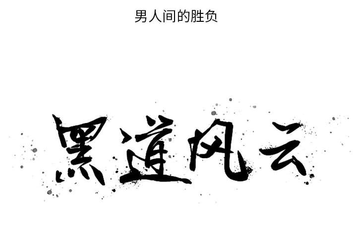 黑道风云[h漫]韩漫全集-黑道风云-第 28 章无删减无遮挡章节图片 