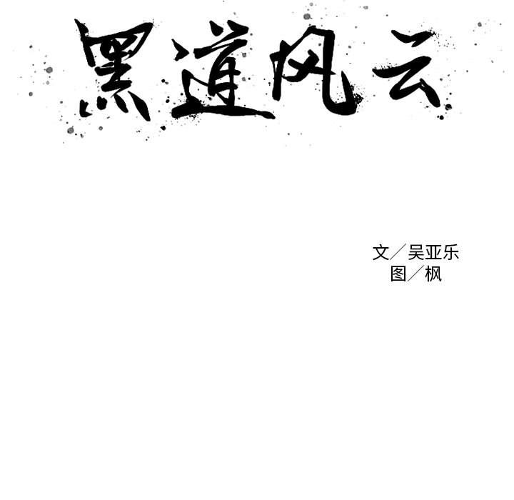 黑道风云[h漫]韩漫全集-黑道风云-第 29 章无删减无遮挡章节图片 