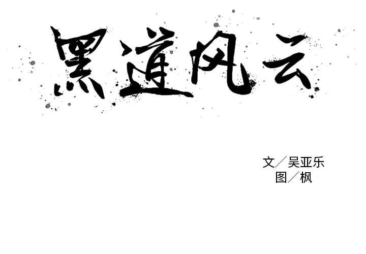 黑道风云[h漫]韩漫全集-黑道风云-第 30 章无删减无遮挡章节图片 