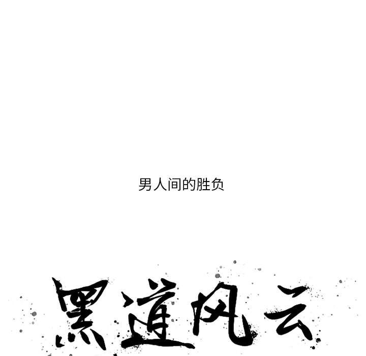 黑道风云[h漫]韩漫全集-黑道风云-第 31 章无删减无遮挡章节图片 