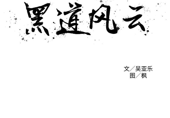 黑道风云[h漫]韩漫全集-黑道风云-第 33 章无删减无遮挡章节图片 