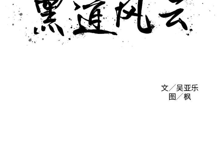 黑道风云[h漫]韩漫全集-黑道风云-第 35 章无删减无遮挡章节图片 