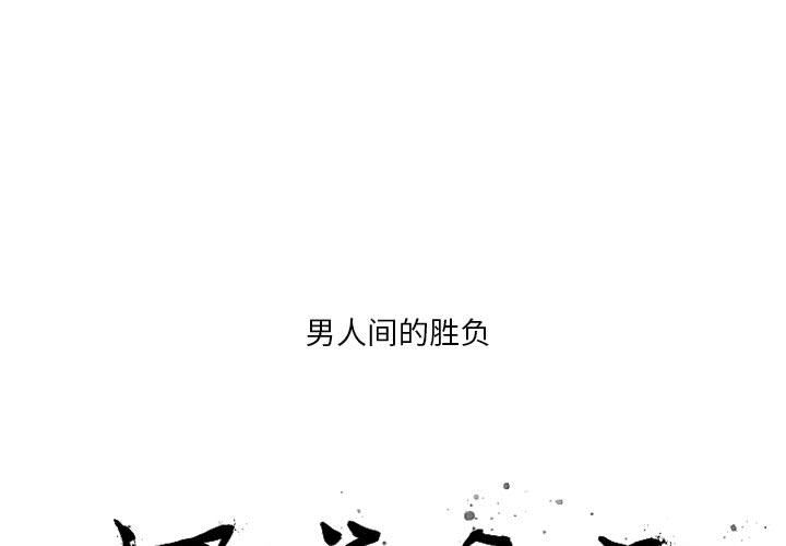 黑道风云[h漫]韩漫全集-黑道风云-第 35 章无删减无遮挡章节图片 