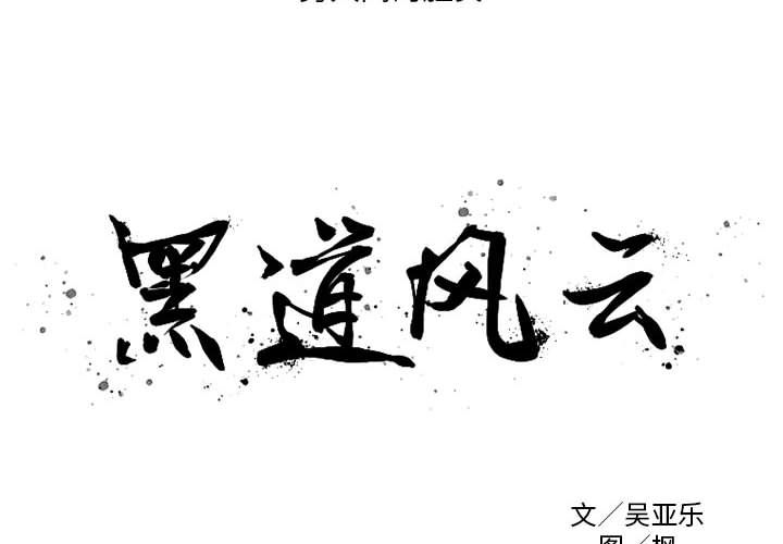 黑道风云[h漫]韩漫全集-黑道风云-第 36 章无删减无遮挡章节图片 