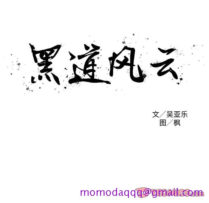 黑道风云[h漫]韩漫全集-黑道风云-第 40 章无删减无遮挡章节图片 