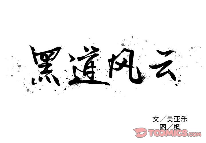 黑道风云[h漫]韩漫全集-黑道风云-第 41 章无删减无遮挡章节图片 