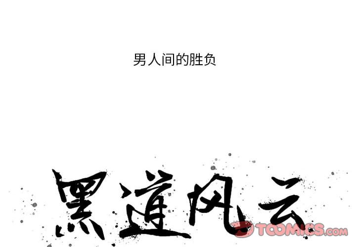 黑道风云[h漫]韩漫全集-黑道风云-第 45 章无删减无遮挡章节图片 