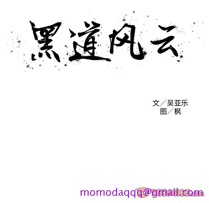 黑道风云[h漫]韩漫全集-黑道风云-第 46 章无删减无遮挡章节图片 