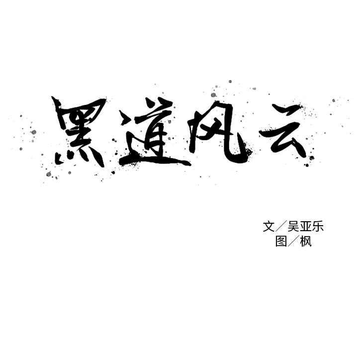 黑道风云[h漫]韩漫全集-黑道风云-第 48 章无删减无遮挡章节图片 