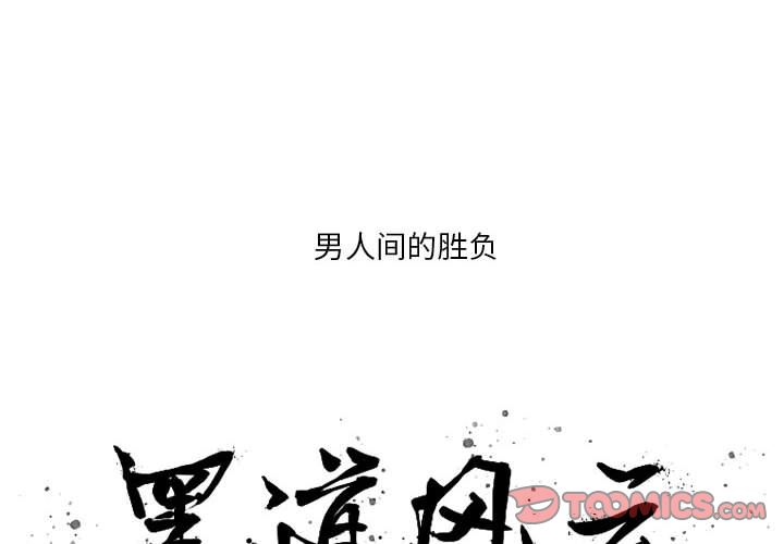 黑道风云[h漫]韩漫全集-黑道风云-第 49 章无删减无遮挡章节图片 