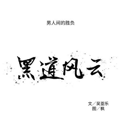 黑道风云[h漫]韩漫全集-黑道风云-第 51 章无删减无遮挡章节图片 