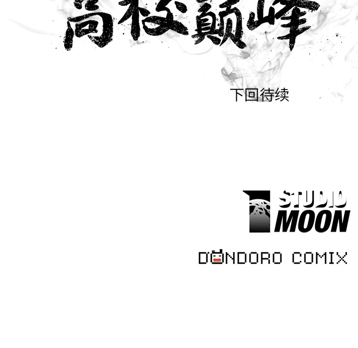 高校巅峰[抖漫]韩漫全集-高校巅峰-第 3 章无删减无遮挡章节图片 
