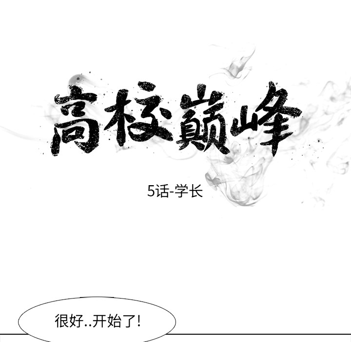 高校巅峰[抖漫]韩漫全集-高校巅峰-第 5 章无删减无遮挡章节图片 