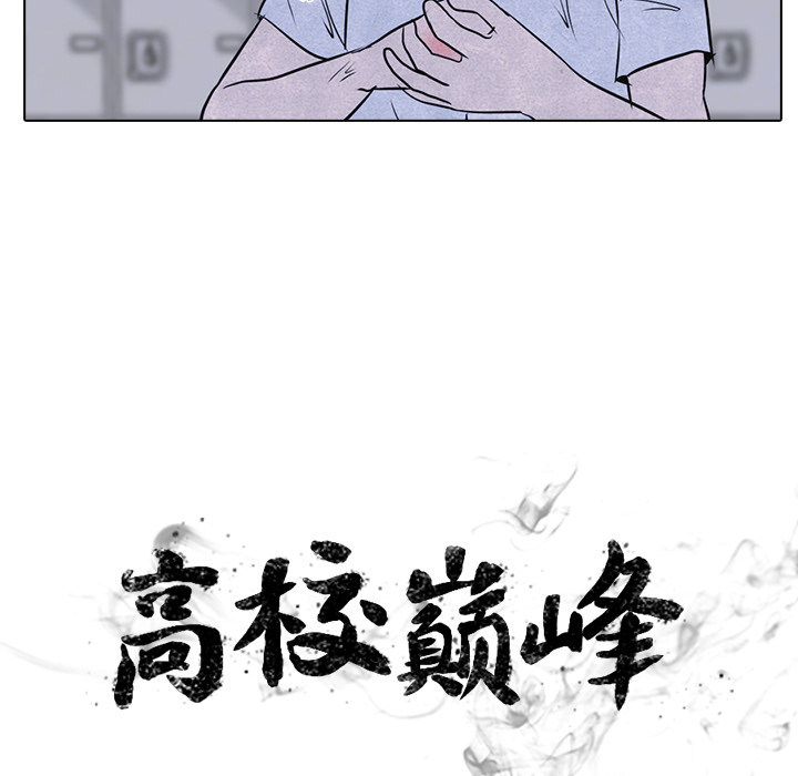 高校巅峰[抖漫]韩漫全集-高校巅峰-第 14 章无删减无遮挡章节图片 