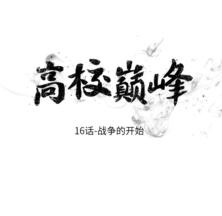 高校巅峰[抖漫]韩漫全集-高校巅峰-第 16 章无删减无遮挡章节图片 