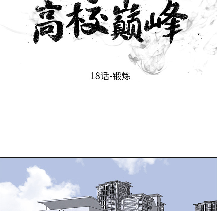 高校巅峰[抖漫]韩漫全集-高校巅峰-第 18 章无删减无遮挡章节图片 
