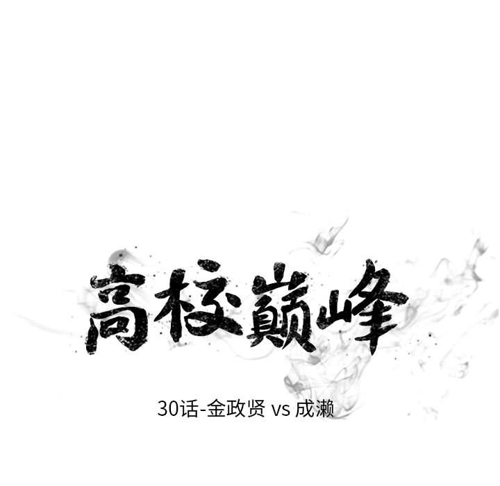 高校巅峰[抖漫]韩漫全集-高校巅峰-第 30 章无删减无遮挡章节图片 