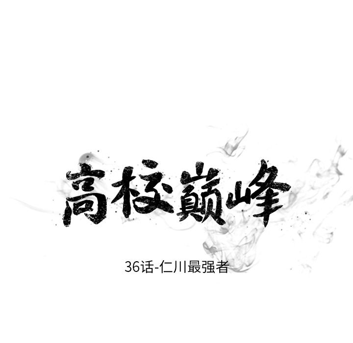 高校巅峰[抖漫]韩漫全集-高校巅峰-第 36 章无删减无遮挡章节图片 