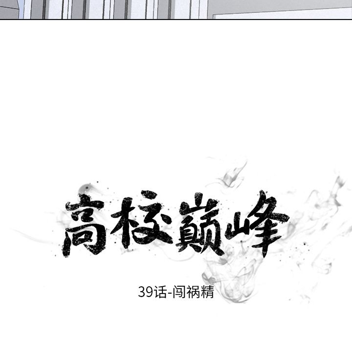 高校巅峰[抖漫]韩漫全集-高校巅峰-第 39 章无删减无遮挡章节图片 