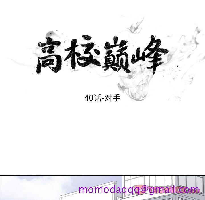 高校巅峰[抖漫]韩漫全集-高校巅峰-第 40 章无删减无遮挡章节图片 