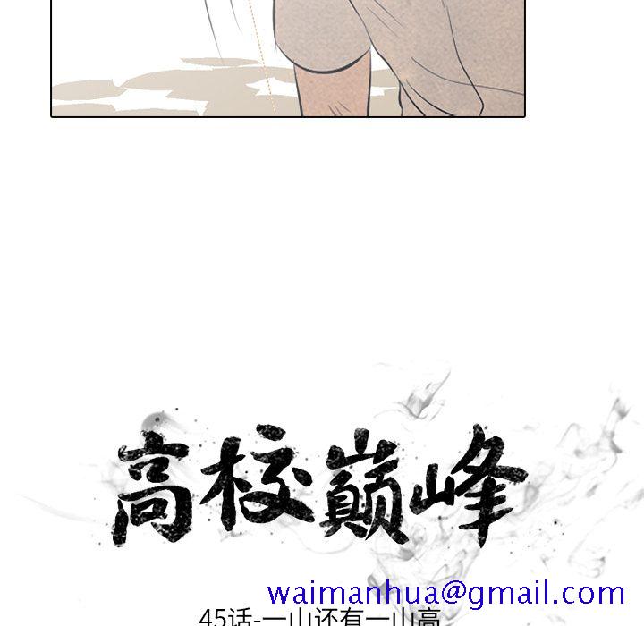 高校巅峰[抖漫]韩漫全集-高校巅峰-第 45 章无删减无遮挡章节图片 