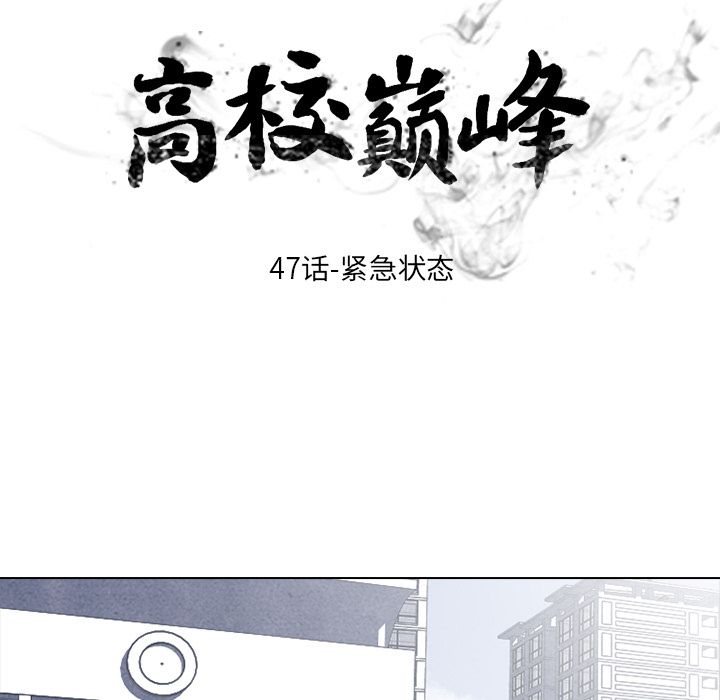 高校巅峰[抖漫]韩漫全集-高校巅峰-第 47 章无删减无遮挡章节图片 