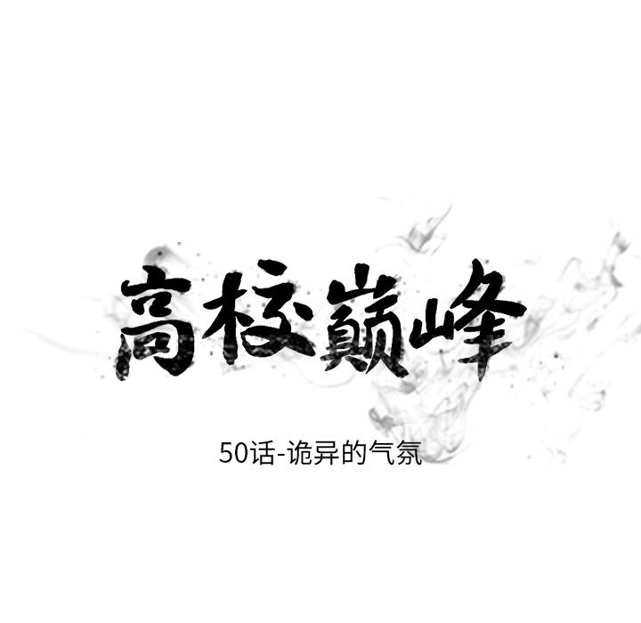 高校巅峰[抖漫]韩漫全集-高校巅峰-第 50 章无删减无遮挡章节图片 