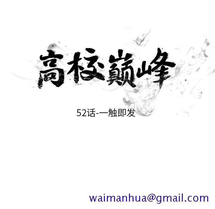 高校巅峰[抖漫]韩漫全集-高校巅峰-第 52 章无删减无遮挡章节图片 