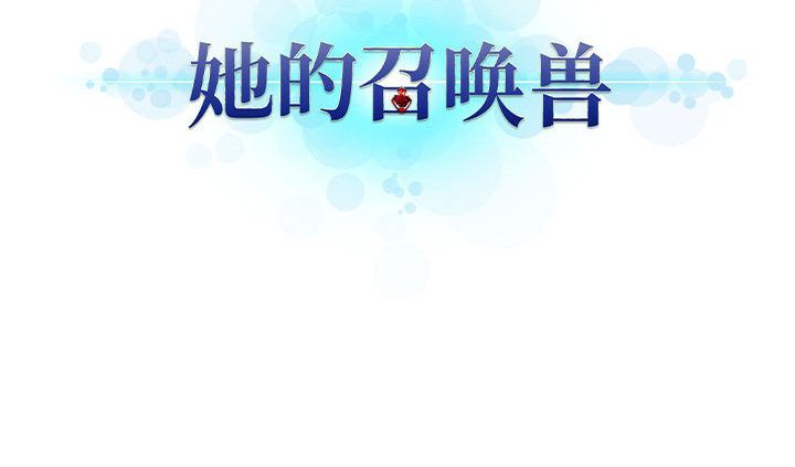 她的召唤兽[h漫]韩漫全集-她的召唤兽-第 37 章无删减无遮挡章节图片 