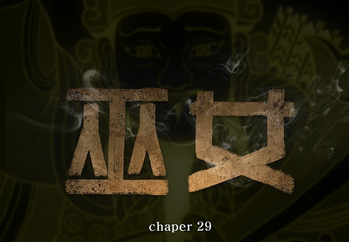 巫女[抖漫]韩漫全集-巫女-第 29 章无删减无遮挡章节图片 