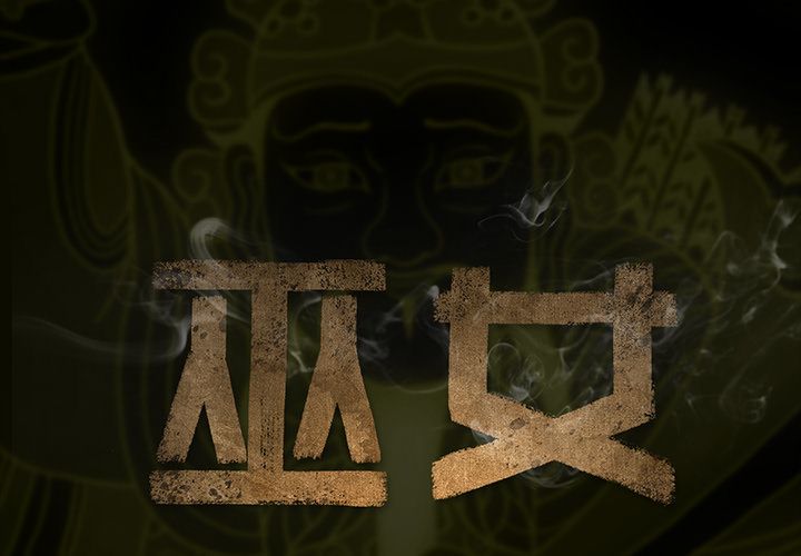 巫女[抖漫]韩漫全集-巫女-第 32 章无删减无遮挡章节图片 